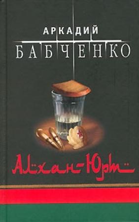 Обложка книги «Аргун» — Аркадий Бабченко