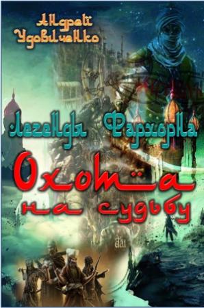 Обложка книги «Охота на судьбу» — Андрей Удовиченко