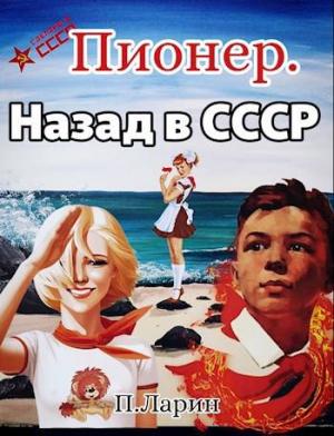 Обложка книги «Пионер. Назад в СССР» — Павел Ларин