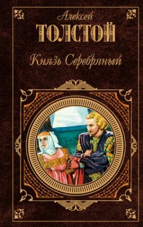 Обложка книги «Князь Серебряный (сборник)» — Алексей Толстой