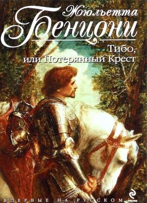 Обложка книги «Тибо, или потерянный крест» — Жюльетта Бенцони