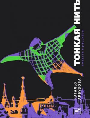 Обложка книги «Тонкая нить (сборник)» — Наталья Арбузова
