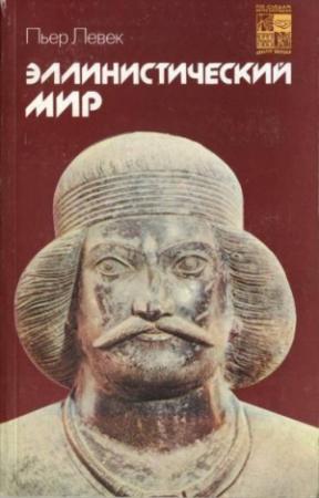 Обложка книги «Эллинистический мир» — Пьер Левек