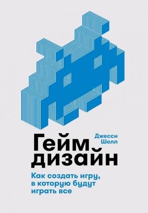Обложка книги «Геймдизайн» — Джесси Шелл