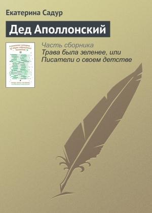 Обложка книги «Дед Аполлонский» — Екатерина Садур