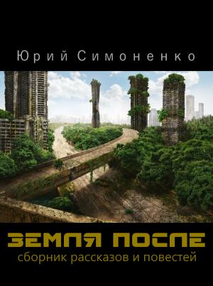Обложка книги «Земля после» — Юрий Симоненко