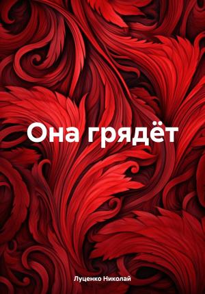 Обложка книги «Она грядёт» — Николай Луценко