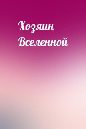 Обложка книги «Хозяин Вселенной»