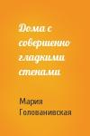 Мария Голованивская - Дома с совершенно гладкими стенами