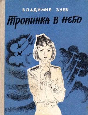 Обложка книги «Тропинка в небо» — Владимир Зуев
