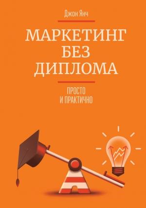 Обложка книги «Маркетинг без диплома» — Джон Янч