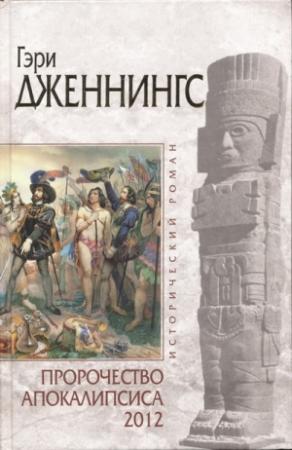 Обложка книги «Пророчество Апокалипсиса 2012» — Гэри Дженнингс, Роберт Глисон, Джуниус Подраг