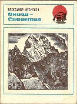 Обложка книги «Внизу -  Сванетия» — Александр Александрович Кузнецов
