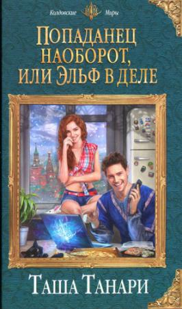 Обложка книги «Попаданец наоборот, или Эльф в деле» — Таша Танари
