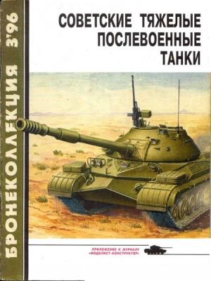 Обложка книги «Советские тяжелые послевоенные танки» — Михаил Борисович Барятинский, Максим Викторович Коломиец, Александр Кощавцев, Журнал «Бронеколлекция»