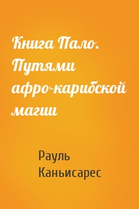 Книга Пало. Путями афро-карибской магии