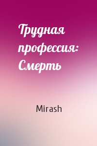 Трудная профессия: Смерть