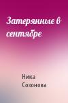 Ника Созонова - Затерянные в сентябре