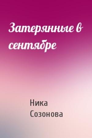 Обложка книги «Затерянные в сентябре» — Ника Созонова