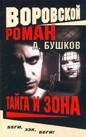 Обложка книги «Тайга и зона» — Александр Бушков