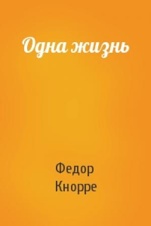 Обложка книги «Одна жизнь» — Федор Кнорре