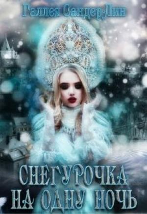 Обложка книги «Снегурочка на одну ночь» — Галлея Сандер-Лин