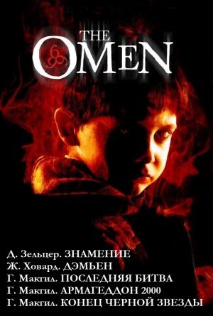 Обложка книги «Омен. Пенталогия.» — Дэвид Зельцер, Жозеф Ховард, Гордон Макгил