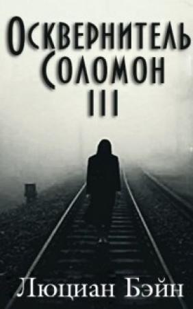 Обложка книги «Осквернитель Соломон III» — Люциан Бэйн