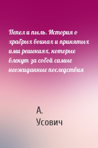 Пепел и пыль. История о храбрых воинах и принятых ими решениях, которые влекут за собой самые неожиданные последствия