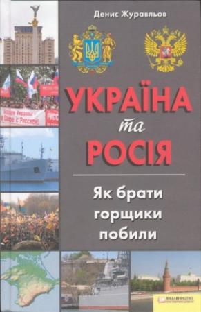 Обложка книги «Україна та Росія. Як брати горщики побили» — Денис Журавльов