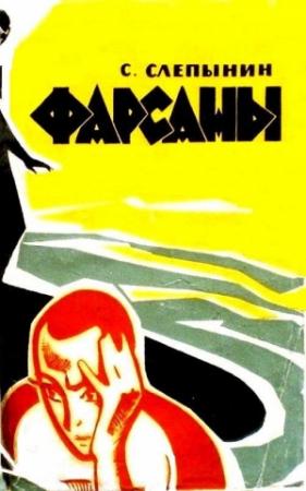 Обложка книги «Фарсаны (Художник Ю. Ефимов)» — Семен Слепынин