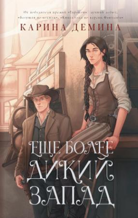 Обложка книги «Ещё более Дикий Запад» — Екатерина Лесина