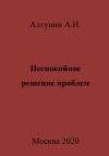 Александр Алтунин - Неспокойное решение проблем
