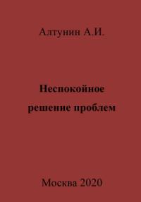 Александр Алтунин - Неспокойное решение проблем