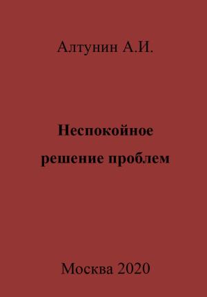 Обложка книги «Неспокойное решение проблем» — Александр Алтунин