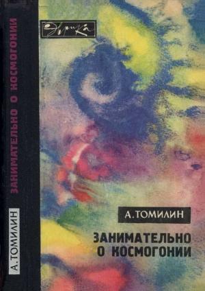 Обложка книги «Занимательно о космогонии» — Анатолий Томилин
