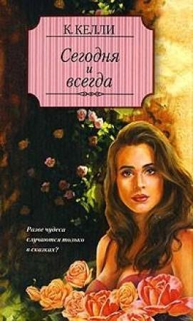 Обложка книги «Сегодня и всегда» — Кэти Келли