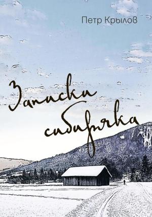 Обложка книги «Записки сибиряка» — Пётр Крылов
