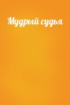 Обложка книги «Мудрый судья»