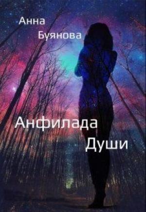 Обложка книги «Анфилада души» — Анна Буянова