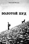 Анатолий Шестаев - Золотой пуд