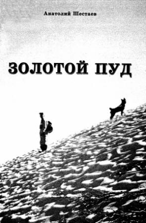 Обложка книги «Золотой пуд» — Анатолий Шестаев