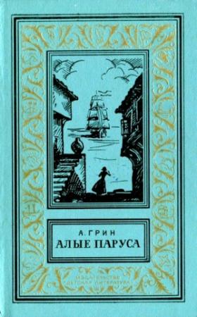 Обложка книги «Алые паруса. Бегущая по волнам. Золотая цепь» — Александр Грин