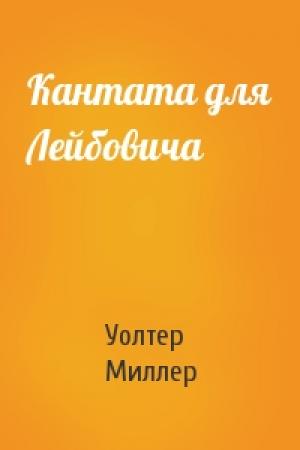 Обложка книги «Кантата для Лейбовича» — Уолтер Миллер