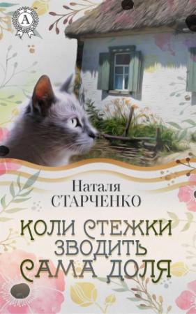 Обложка книги «Коли стежки зводить сама Доля» — Наталія Старченко