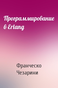 Программирование в Erlang