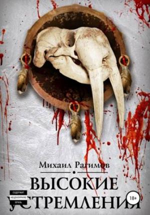 Обложка книги «Высокие устремления» — Михаил Рагимов