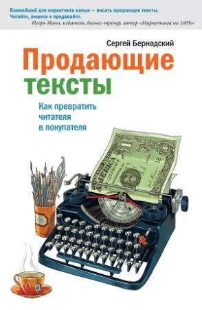 Обложка книги «Продающие тексты. Как превратить читателя в покупателя» — Сергей Бернадский
