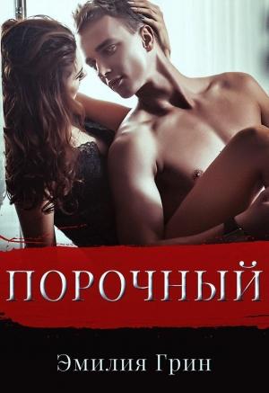 Обложка книги «Порочный» — Эмилия Грин