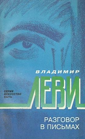 Обложка книги «Разговор в письмах» — Владимир Леви